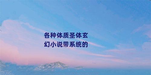 各种体质圣体玄幻小说带系统的