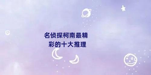 名侦探柯南最精彩的十大推理