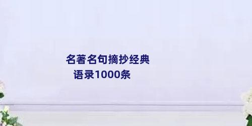 名著名句摘抄经典语录1000条