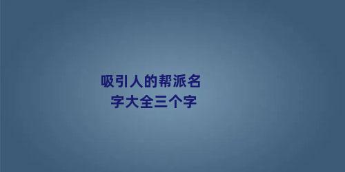 吸引人的帮派名字大全三个字