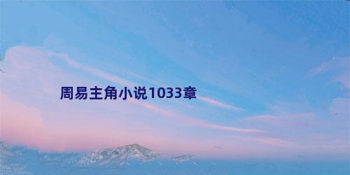 周易主角小说1033章