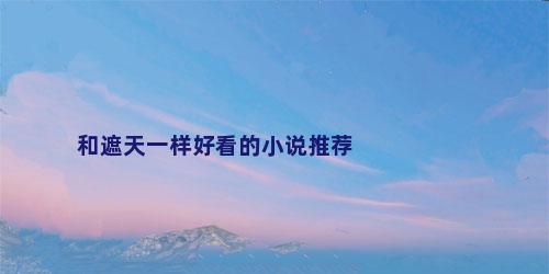 和遮天一样好看的小说推荐