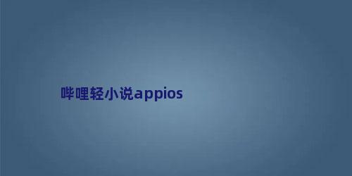 哔哩轻小说appios