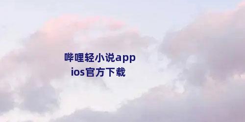 哔哩轻小说appios官方下载