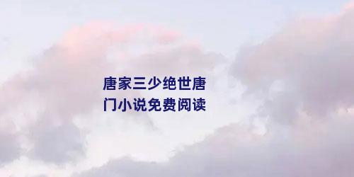 唐家三少绝世唐门小说免费阅读