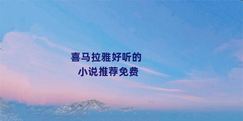 喜马拉雅好听的小说推荐免费