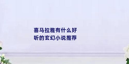 喜马拉雅有什么好听的玄幻小说推荐