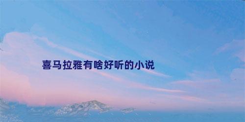 喜马拉雅有啥好听的小说