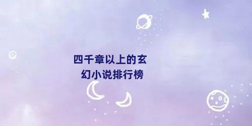 四千章以上的玄幻小说排行榜