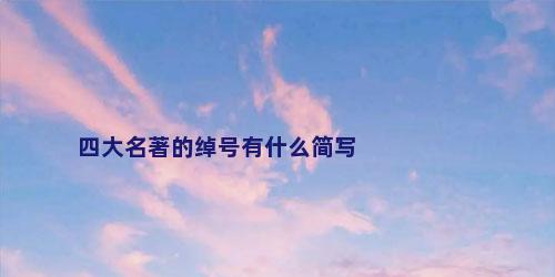 四大名著的绰号有什么简写