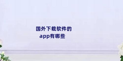 国外下载软件的app有哪些