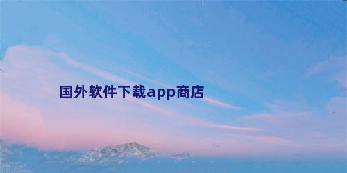 国外软件下载app商店