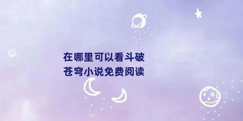 在哪里可以看斗破苍穹小说免费阅读