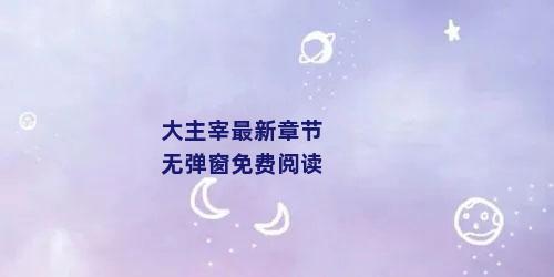 大主宰最新章节无弹窗免费阅读