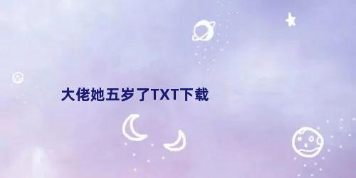 大佬她五岁了TXT下载