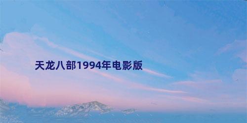 天龙八部1994年电影版