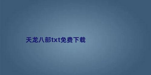 天龙八部txt免费下载
