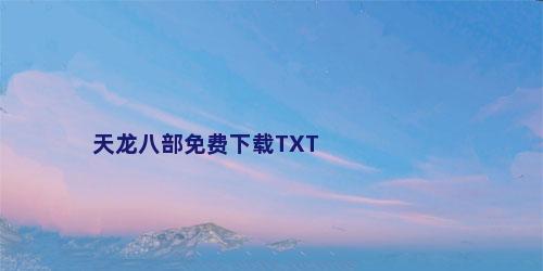 天龙八部免费下载TXT