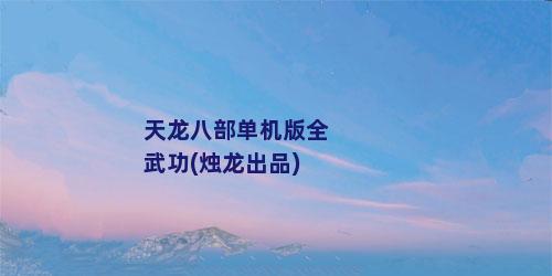 天龙八部单机版全武功(烛龙出品)
