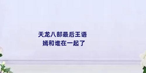 天龙八部最后王语嫣和谁在一起了