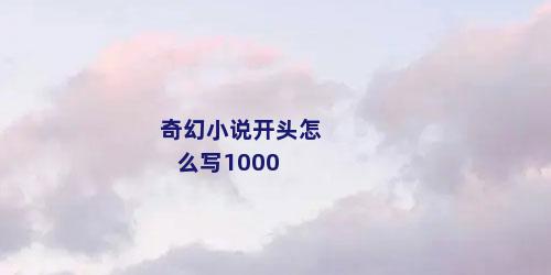 奇幻小说开头怎么写1000