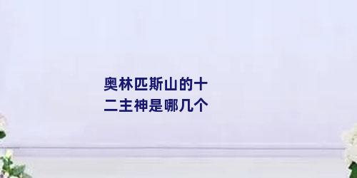 奥林匹斯山的十二主神是哪几个