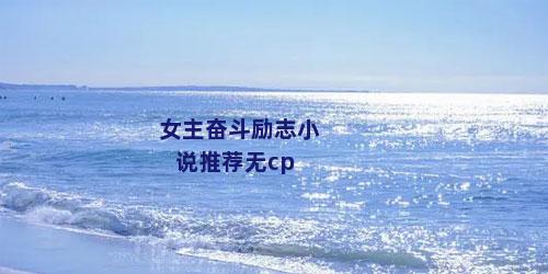 女主奋斗励志小说推荐无cp
