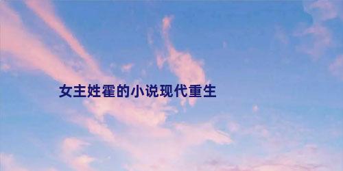 女主姓霍的小说现代重生