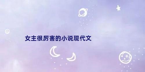 女主很厉害的小说现代文