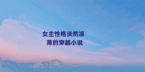 女主性格淡然凉薄的穿越小说