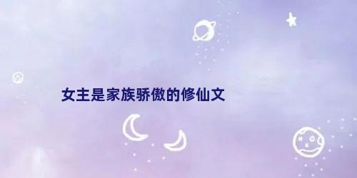 女主是家族骄傲的修仙文