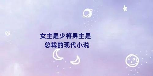 女主是少将男主是总裁的现代小说