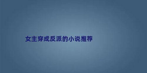 女主穿成反派的小说推荐