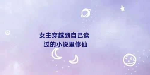 女主穿越到自己读过的小说里修仙