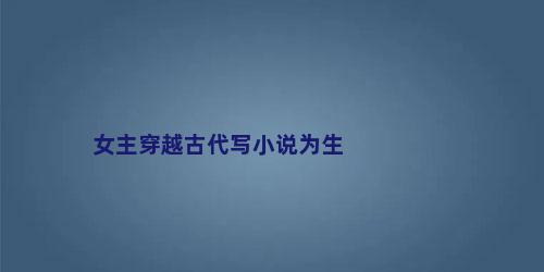 女主穿越古代写小说为生