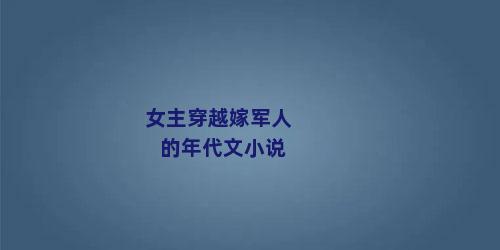 女主穿越嫁军人的年代文小说