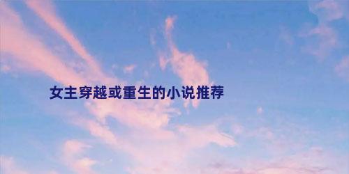 女主穿越或重生的小说推荐