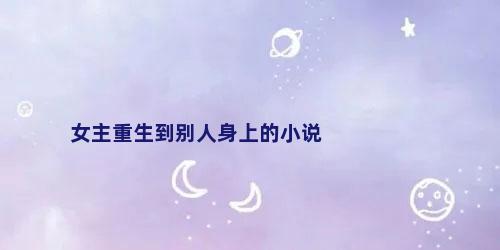 女主重生到别人身上的小说
