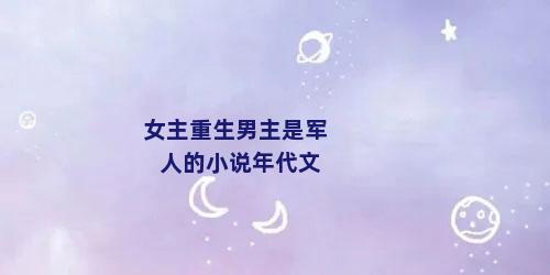 女主重生男主是军人的小说年代文