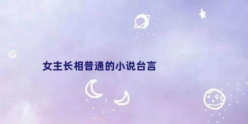 女主长相普通的小说台言