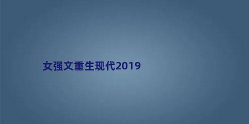 女强文重生现代2019