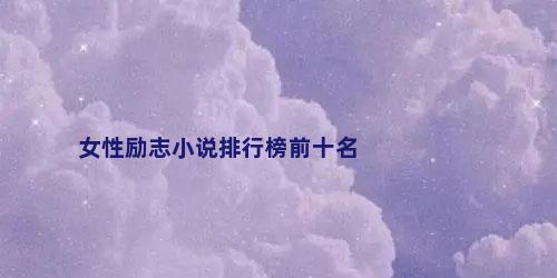 女性励志小说排行榜前十名
