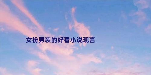 女扮男装的好看小说现言