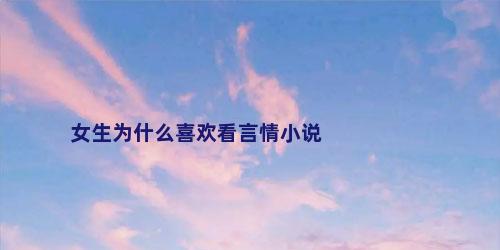 女生为什么喜欢看言情小说