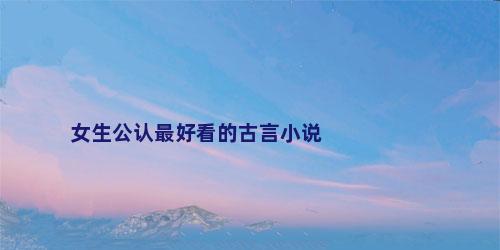 女生公认最好看的古言小说