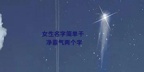 女生名字简单干净霸气两个字