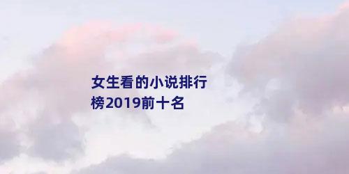 女生看的小说排行榜2019前十名