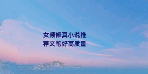 女频修真小说推荐文笔好高质量