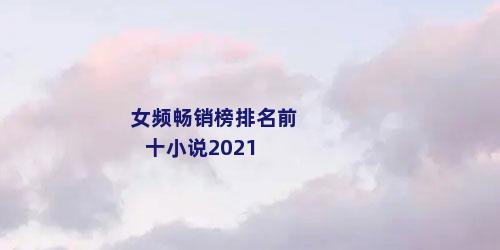 女频畅销榜排名前十小说2021