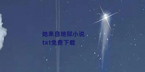 她来自地狱小说txt免费下载